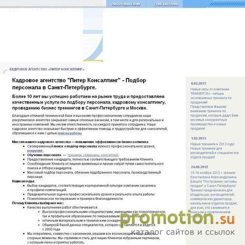 Архивное изображение: Питер Консалтинг - кадровое агентство в Петербурге