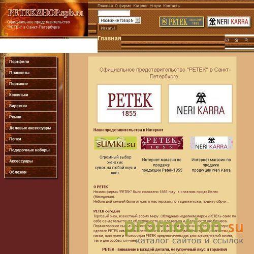 Архивное изображение: Продажа PETEK, NERI KARRA в Санкт-Петербурге