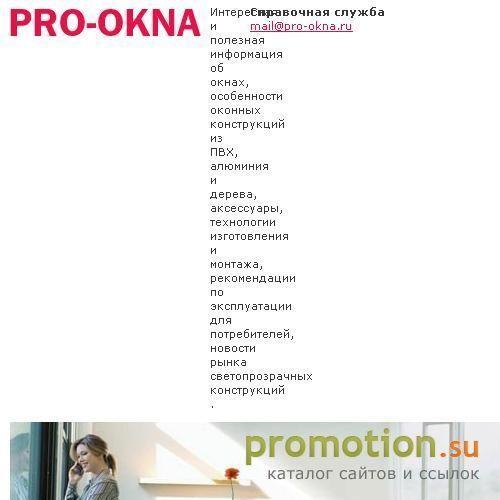 Архивное изображение: PRO-ОКНА - информационный ресурс об окнах