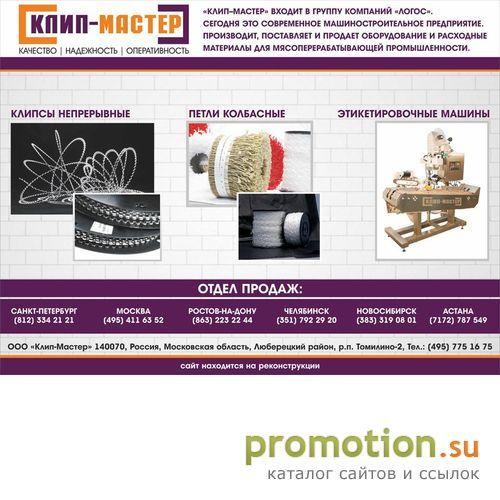 Логотип ЗАО «Клипмаш»