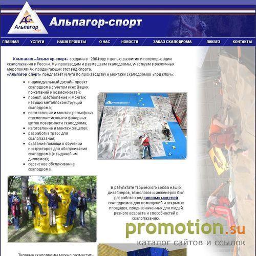 Логотип ООО Альпагор-спорт - производство скалодромов
