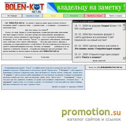 Логотип bolen-kot.net.ru проект о здоровье кошек!