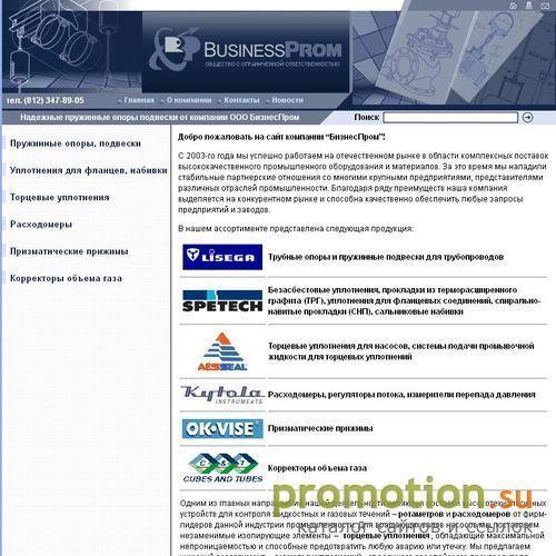 Архивное изображение: Бипромт - безасбестовые уплотнения пружинные опоры подвески трубы металлические