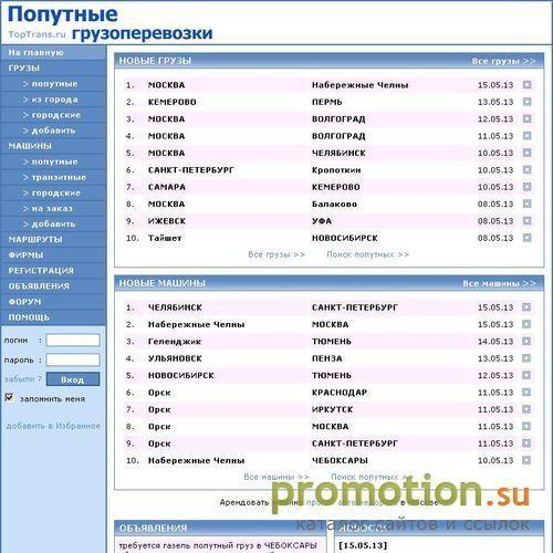 Архивное изображение: TopTrans.ru - Попутные грузоперевозки