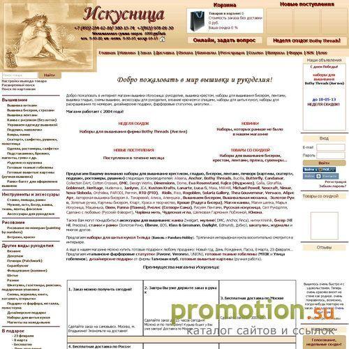 Логотип Интернет магазин вышивки и рукоделия Искусница
