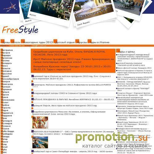 Архивное изображение: ТУРОПЕРАТОР «FREE-STYLE» СТИЛЬ ЖИЗНИ – СВОБОДА ВЫБОРА !