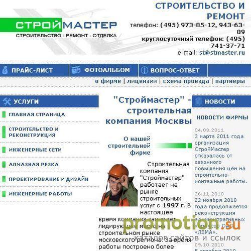 Архивное изображение: Cтроительная фирма - Строймастер