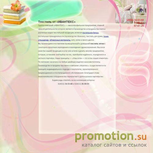 Архивное изображение: ООО"Ивантекс" - текстильная и швейная продукция из Иваново!