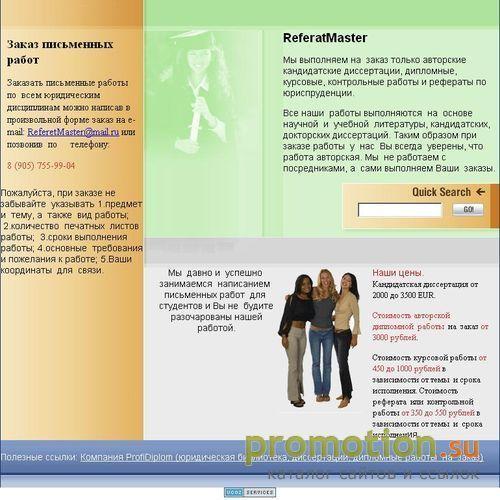 Логотип Кандидатские диссертации, дипломные, курсовые работы, рефераты  и контрольные по юриспруденции ReferatMaster