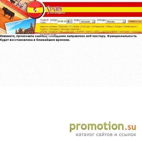 Архивное изображение: Spain-Info.RU - туристическая компания "Обновление"