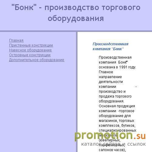 Архивное изображение: Компания БОНК - продажа торгового оборудования
