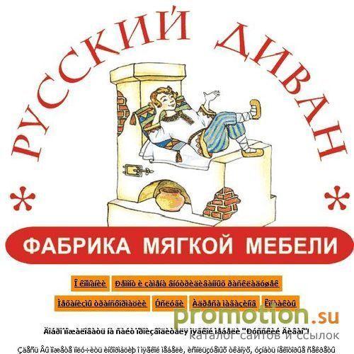 Архивное изображение: Фабрика мягкой мебели "Русский Диван"