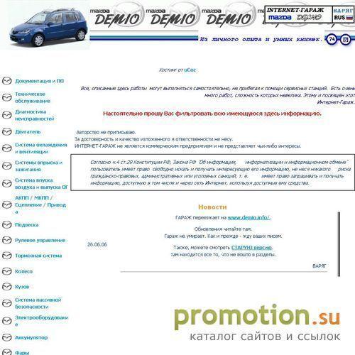 Архивное изображение: Интернет-гараж Мазда Демио