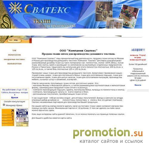 Архивное изображение: Компания Сватекс. Продажа ткани по всей России