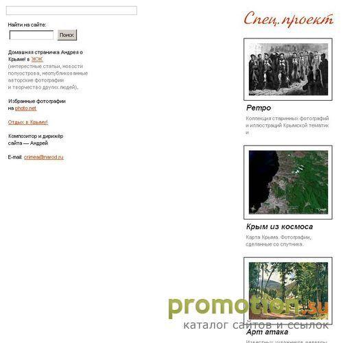 Архивное изображение: Крым по мне!