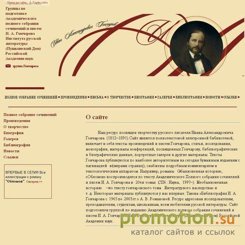 Архивное изображение: Иван Александрович Гончаров