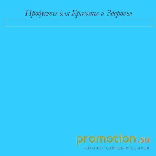 Архивное изображение: Продукты для красоты и здоровья - АРГО