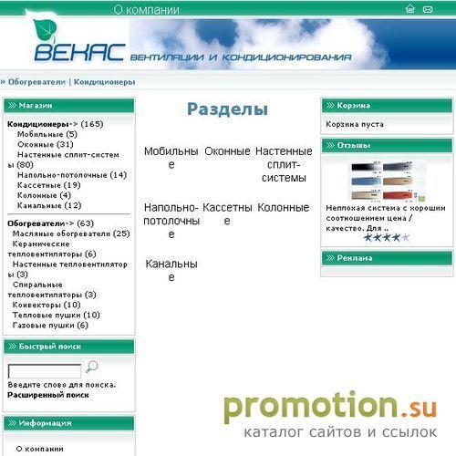 Архивное изображение: Векас - вентиляция и кондиционирование