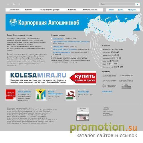 Архивное изображение: Автошинснаб - продажа автошин и дисков