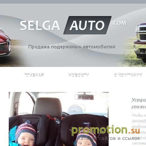 Архивное изображение: SELGA AUTO - Автомобили из США