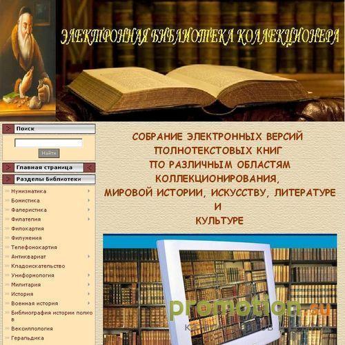 Логотип ЭЛЕКТРОННАЯ БИБЛИОТЕКА КОЛЛЕКЦИОНЕРА