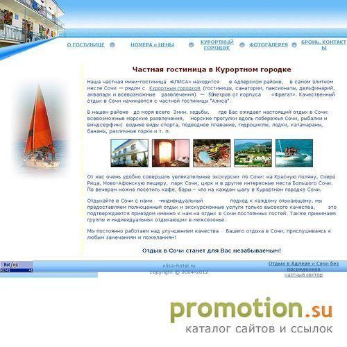 Архивное изображение: Отдых в Сочи. Гостиницы Сочи - ГОСТИНИЦА "АЛИСА"