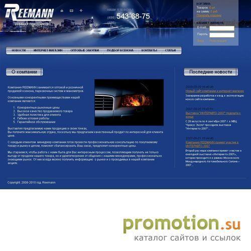 Архивное изображение: www.reemann.com