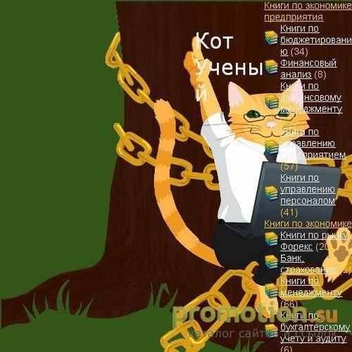 Архивное изображение: Кот ученый: микроэкономика, бюджетирование