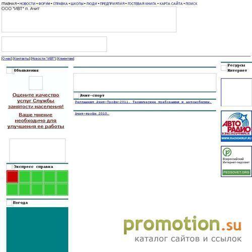 Архивное изображение: Ачит.ру - Информационный сайт ООО "ИВТ" п. Ачит