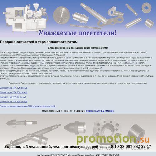 Архивное изображение: Запчасти к термопластавтотам