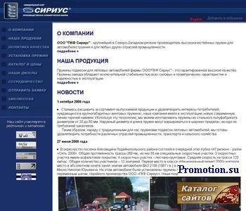 Архивное изображение: Пружины Сириус