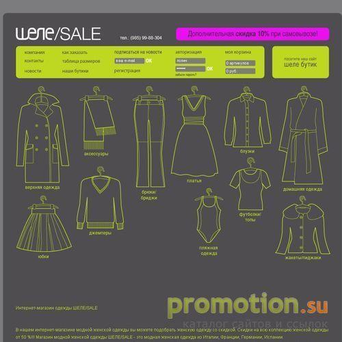 Архивное изображение: Интернет-магазин женской одежды Shele-shop.ru