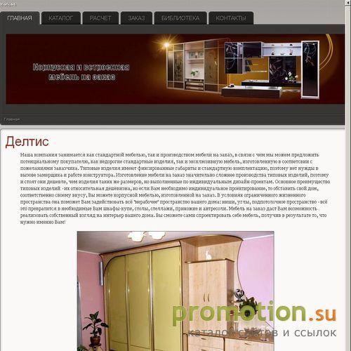 Архивное изображение: "Делтис" - изготовление корпусной мебели на зака