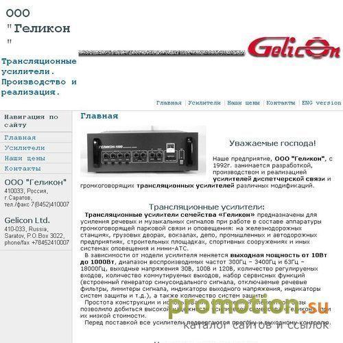 Архивное изображение: ООО Геликон - Трансляционные усилители