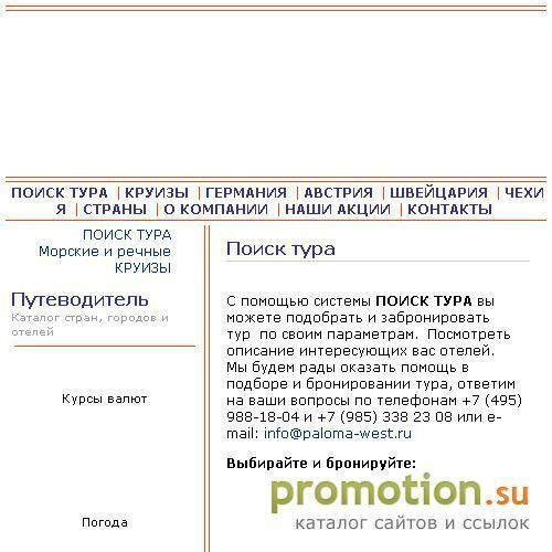 Архивное изображение: www.paloma-west.ru