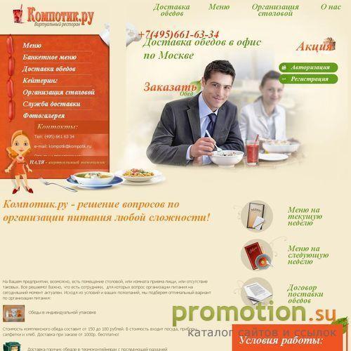 Логотип Kompotik.ru привозит горячие Обеды в офис, на сайт