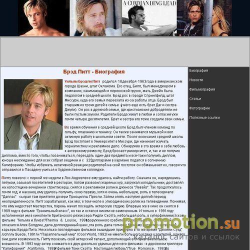 Архивное изображение: Сайт о Брэде Питте / Brad Pit