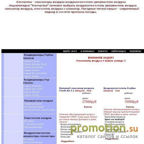 Архивное изображение: Klimateka - воздухоочистители, ионизаторы воздуха