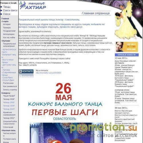 Архивное изображение: Танцевальный клуб Ахтиар - танцы в Севастополе