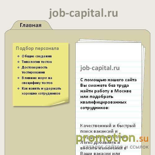 Архивное изображение: Работа в столице JOB-CAPITAL.RU, работа в Москве