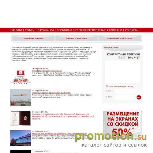 Архивное изображение: Рекламная компания Любимый город, Оренбург