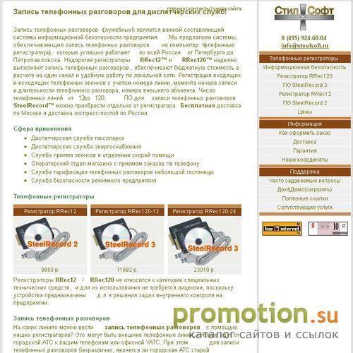 Логотип «СтилСофт»: телефонные регистраторы.