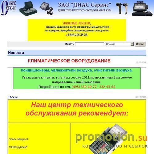 Архивное изображение: ДИАС-СЕРВИС - Кассовые Аппараты, ККМ