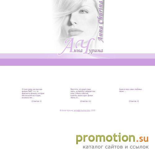 Логотип Анна Чурина - официальный сайт актрисы
