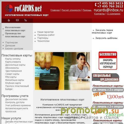 Архивное изображение: ruCARDS.net - Изготовление пластиковых карт