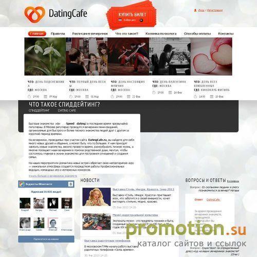 Архивное изображение: Datingcafe.ru - клуб знакомств