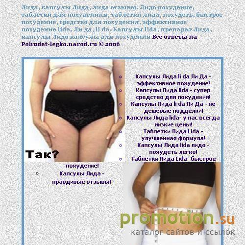 Архивное изображение: Капсулы для похудения "Лида" всего: 370 рублей!!