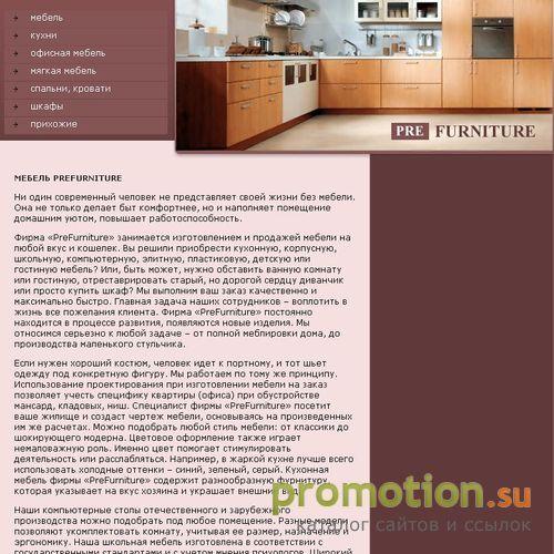 Архивное изображение: Мебель PreFurniture