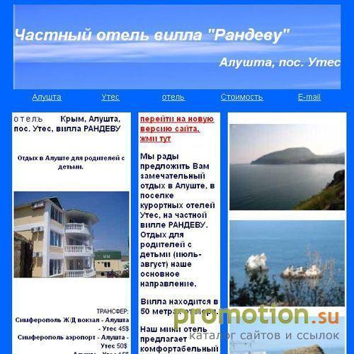 Архивное изображение: Отдых в Крыму в Алуште, пос. Утес. Частный отель -