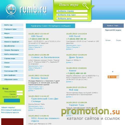 Логотип WWW.RUMB.RU -  туры из Петербурга. Горящие туры.